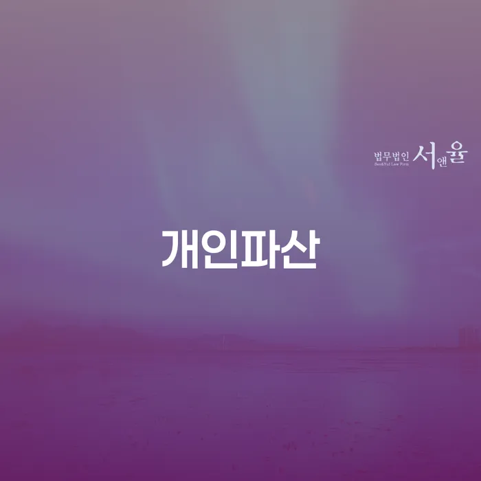 개인회생신청자격조회 개인회생,개인파산으로 상세히알기