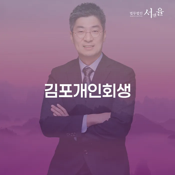 개인회생변호사추천 신용회복 경험 많은 곳에서
