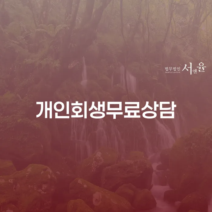 개인파산신청자격요건 개인회생 문제해결방법 접수하자