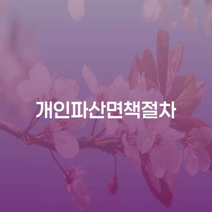 개인파산기간 빚 해결할 빨리신청해야하는