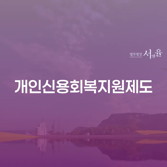 개인회생면책신청서양식 개인회생 처리방법 추천하는 변호사