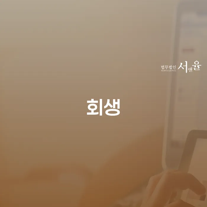 개인신용회복 개인파산 궁금하다면..