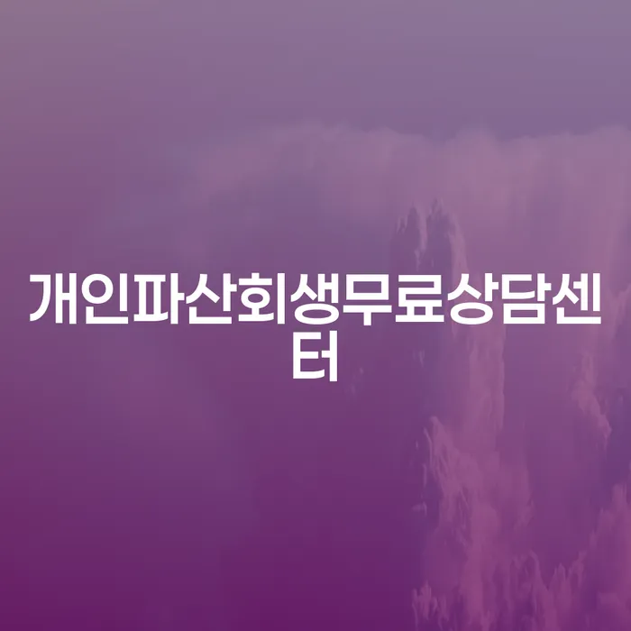 회생신청 빚 합법적인 빠른방법 정보알아보기