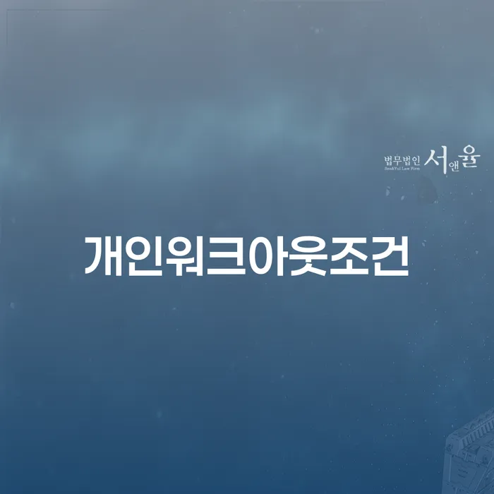 무료파산 연체 채무 신속해결방법 어떻게 진행되는지