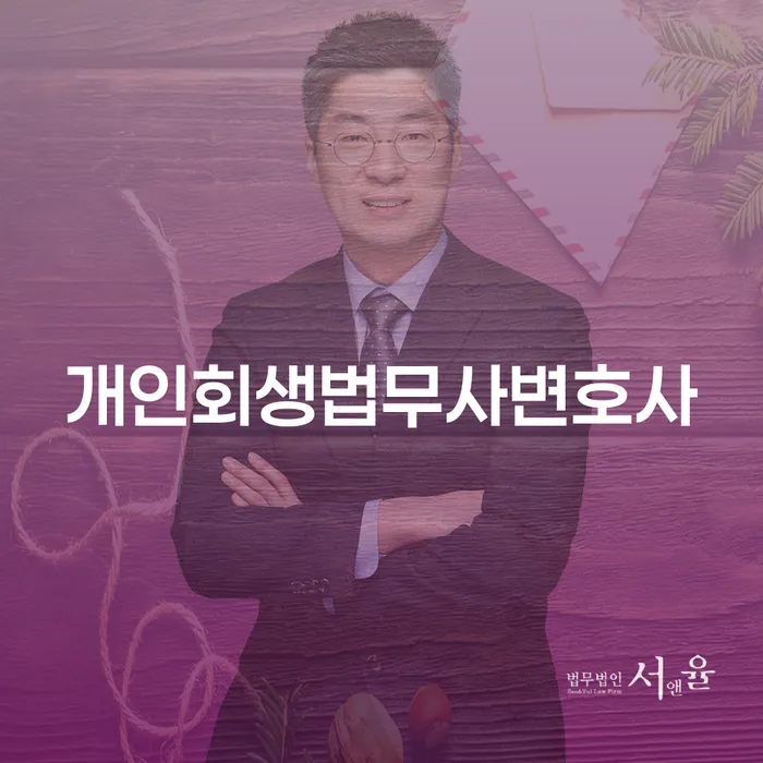 개인회생재신청 빚 합법적인 빠른방법 추전하는 사무소
