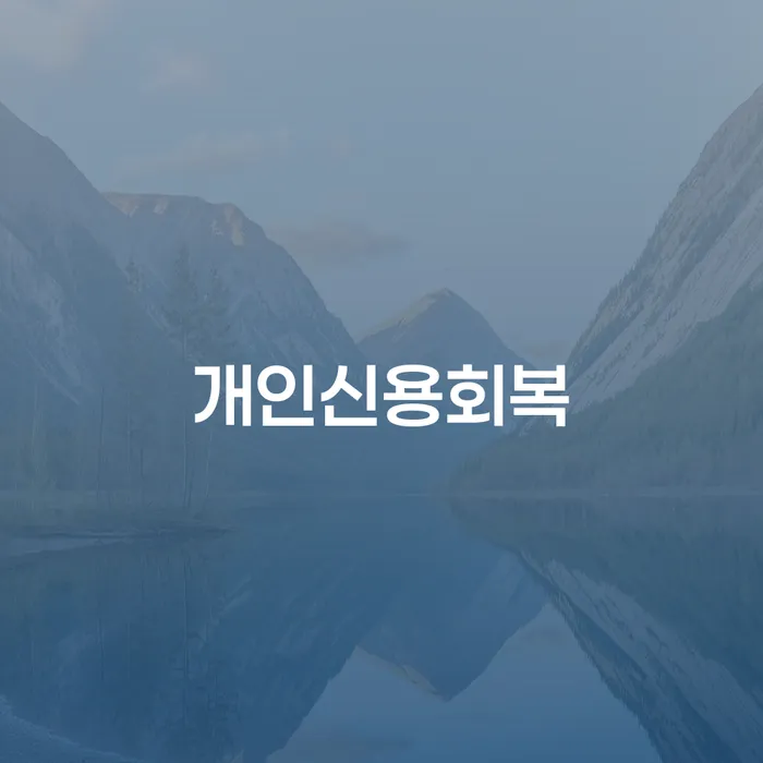 개인회생자격 빚 해결할 확인해요