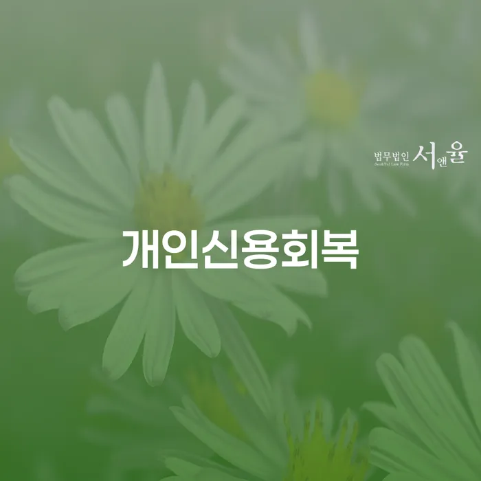 구상권 연체 채무 신속해결방법 비교해보기