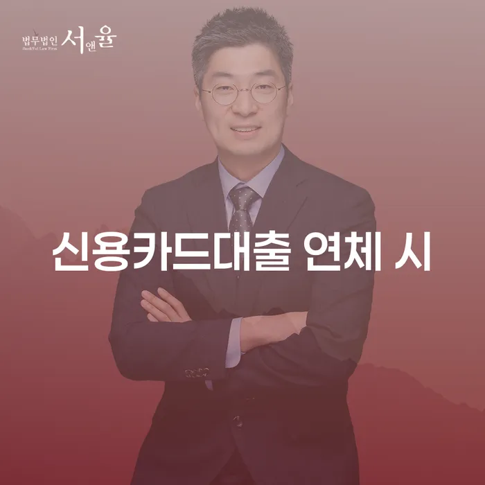 연체중대출 개인회생으로 해결방법 무료법률상담