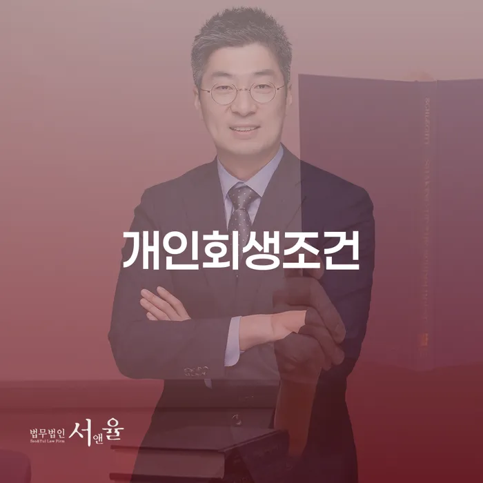 알기쉬운개인회생절차 채무조정제도을 이용하여 가장 먼저 확인할 점