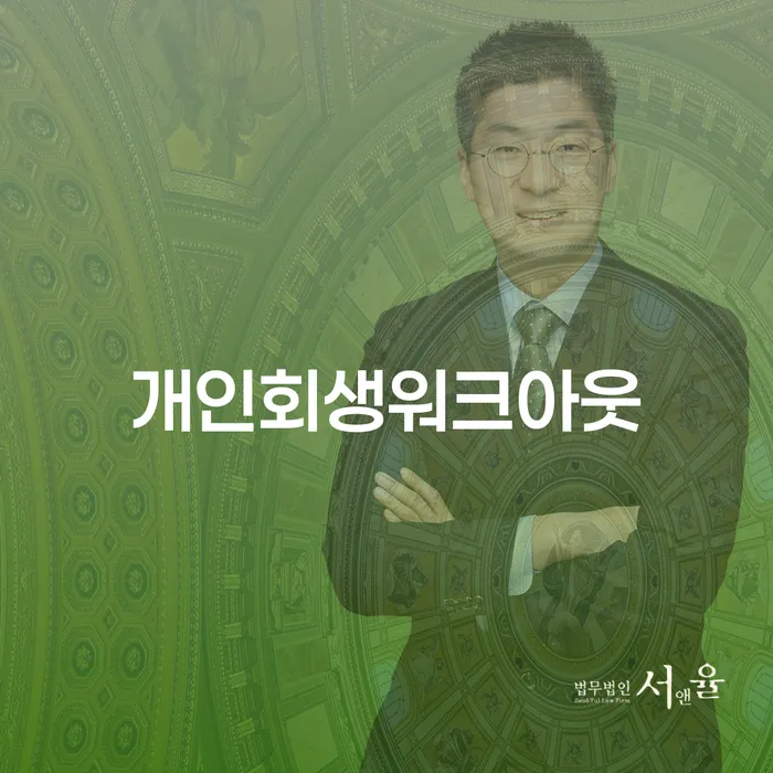 개인파산회생실무 개인회생으로 방법 체크해보세요