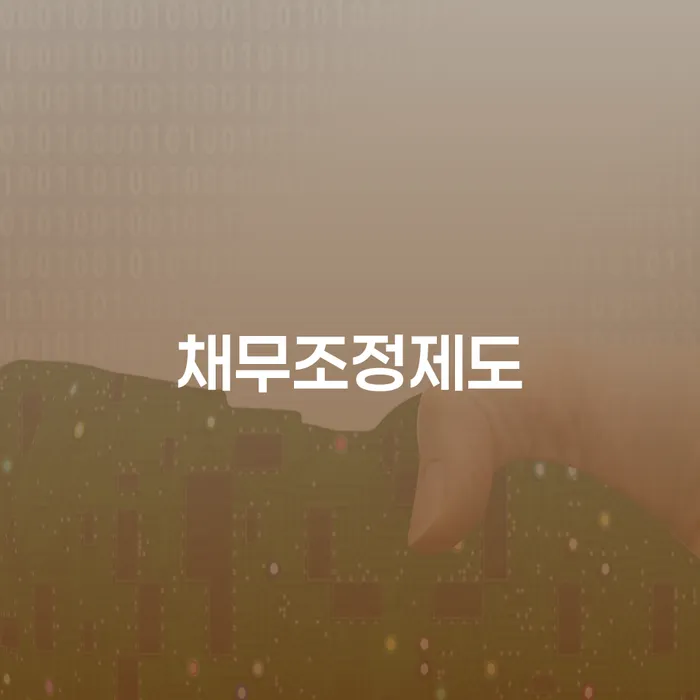 신용회생 개인회생으로 방법 전략은 이렇게