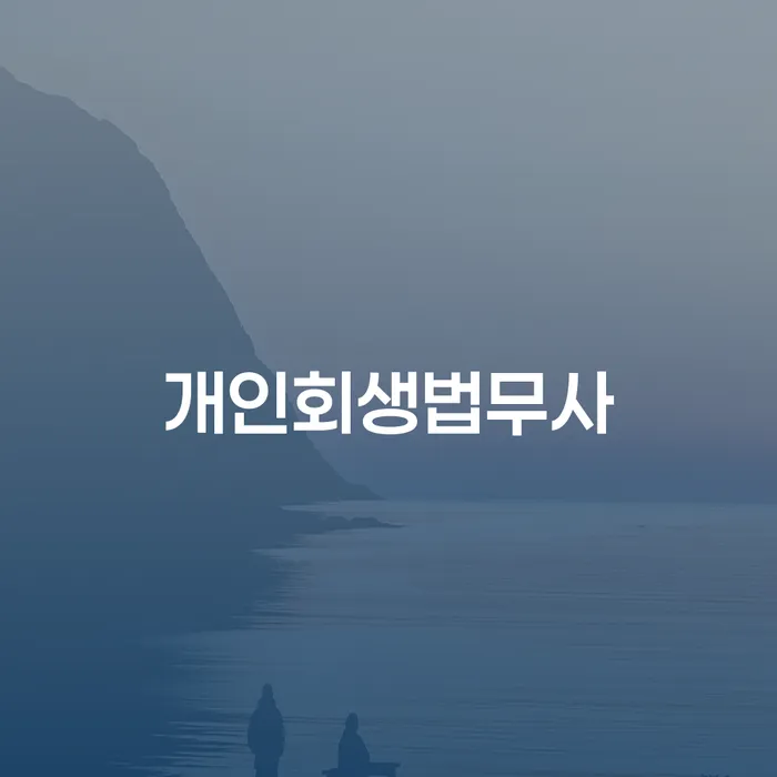 신용등급7등급대출 연체 시 채무조정제도을 이용하여 추천하는 법률사무소