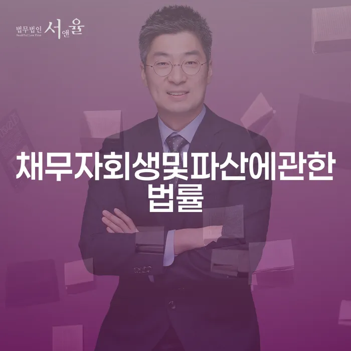 개인회생사무실 개인회생 처리방법 해결하고 싶다면