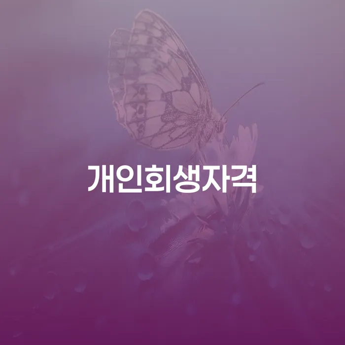 개인회생법무사추천 개인회생 제도 잘하는 방법은