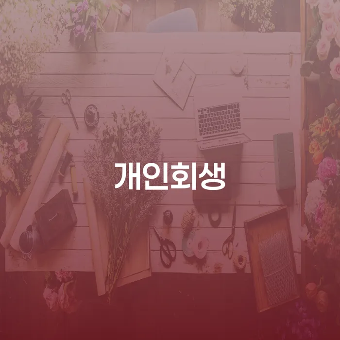 개인파산변호사비용 빚 해결할 추천하는 법무법인