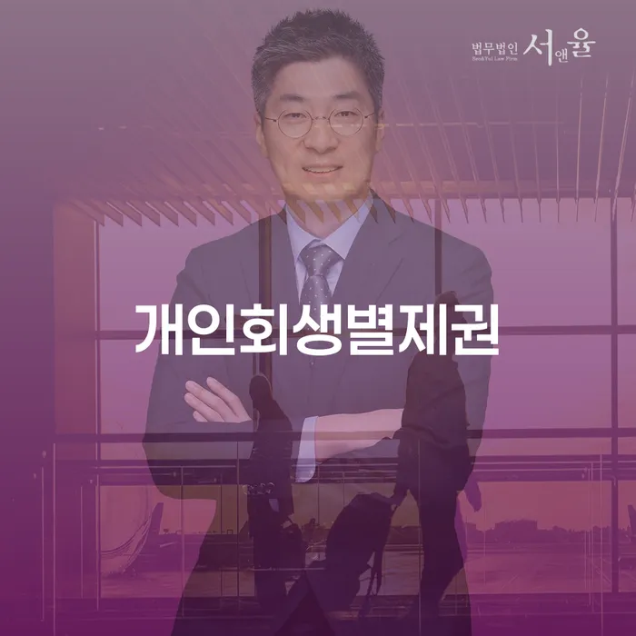 개인회생법무법인 신용회복 체크리스트