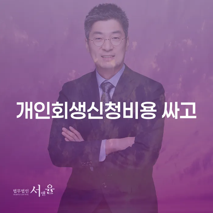 개인회생수임료대출 안하고 자체 분납이 가능한 개인회생으로 현명하게 알아야 하는 꿀팁