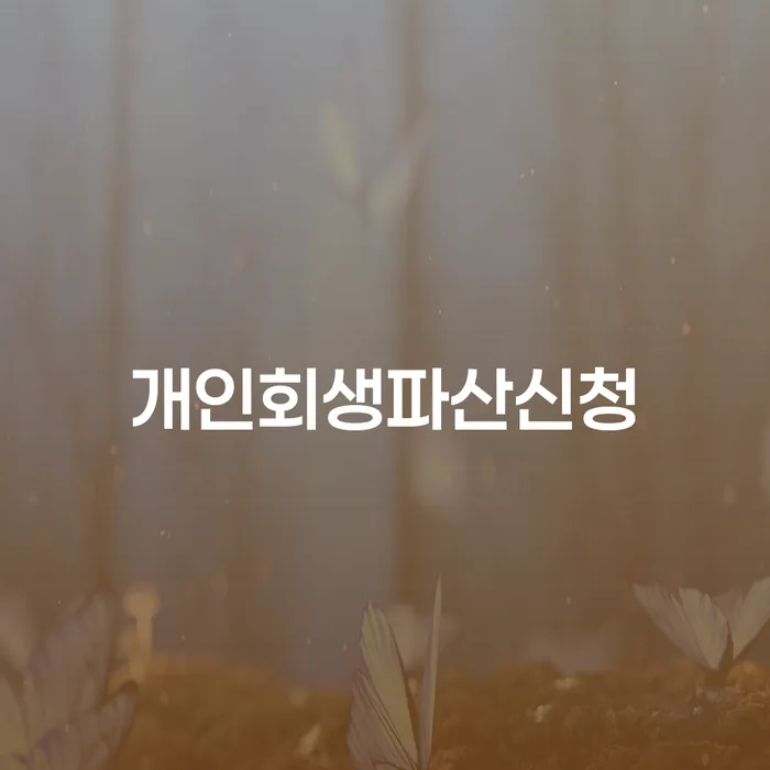 구례군 무료파산신청 개인파산 혼자 고민하지 마세요.