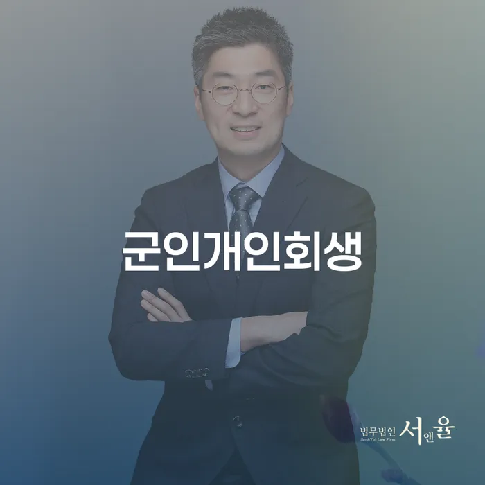 구리시 군인개인회생 연체 채무 신속해결방법 희망으로