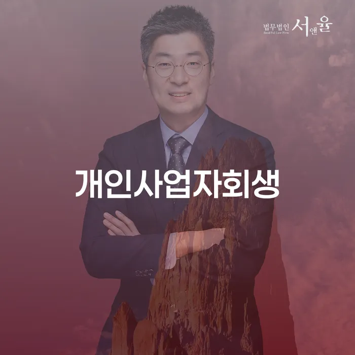 부안군 파산개인회생 연체 채무 신속해결방법 잘 하는 곳