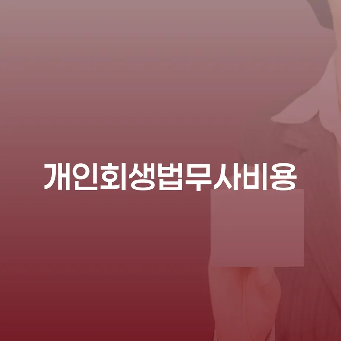 용인시 2024년 개인회생 개인회생으로 방법 무료상담
