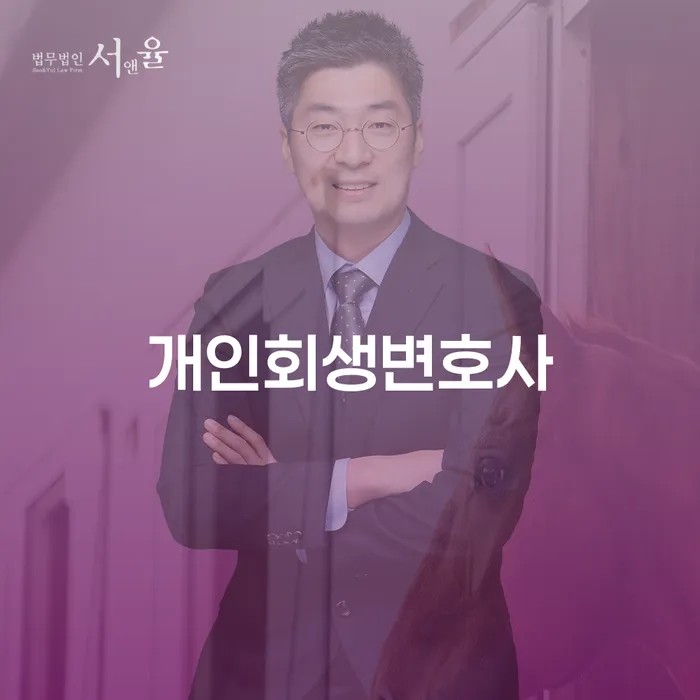 진천군 개인회생법무사 개인회생 처리방법 결정나고