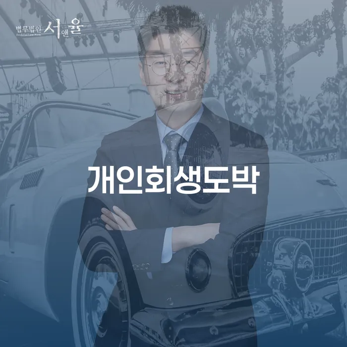 강진군 신용회복위원회상담 개인회생 처리방법 탕감을진행