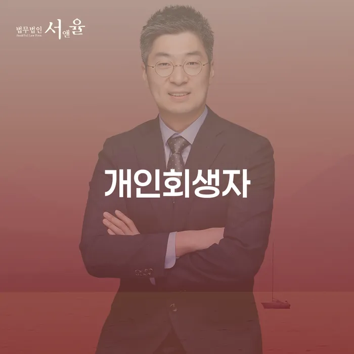 인천광역시 파산선고 개인회생으로 해결 검토를 한 다음에는