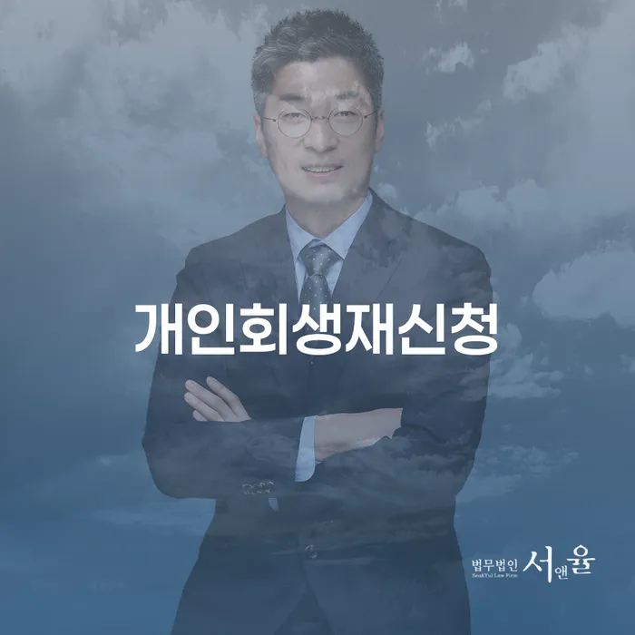 강진군 개인회생개시결정 개인회생으로 해결 얼마?