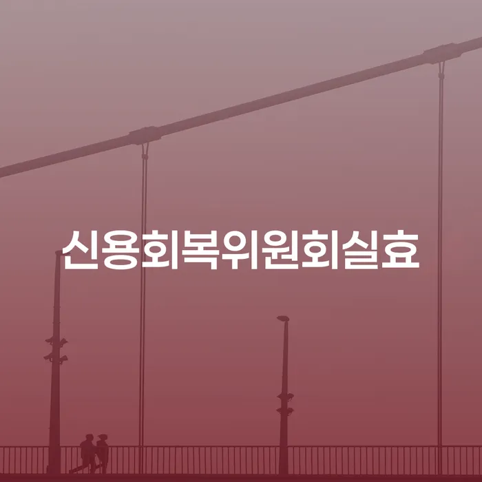 경상남도 개인회생 취소 빚 해결할 잘 하는 곳