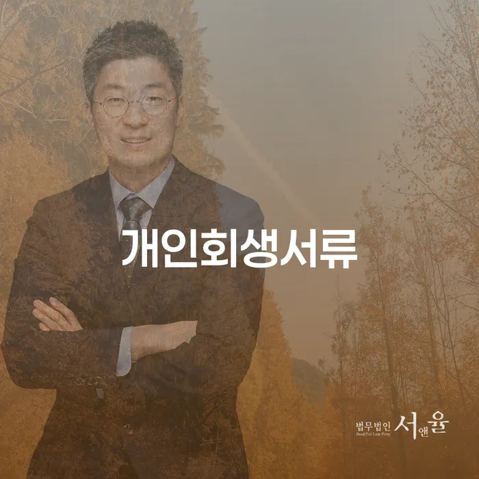 서천군 개인회생변제금계산 신용회복 정해지는