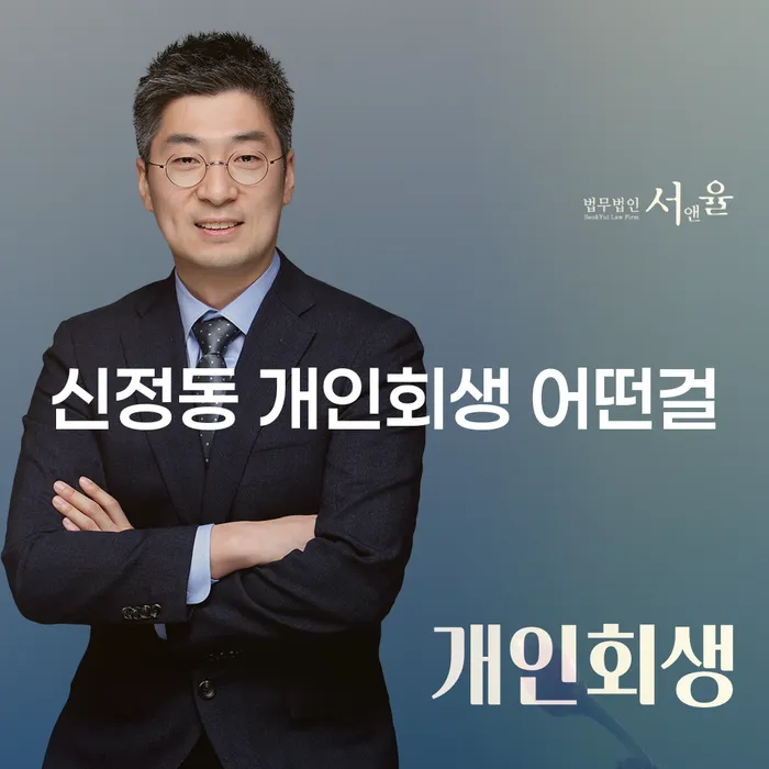 신정동 개인회생 어떤걸