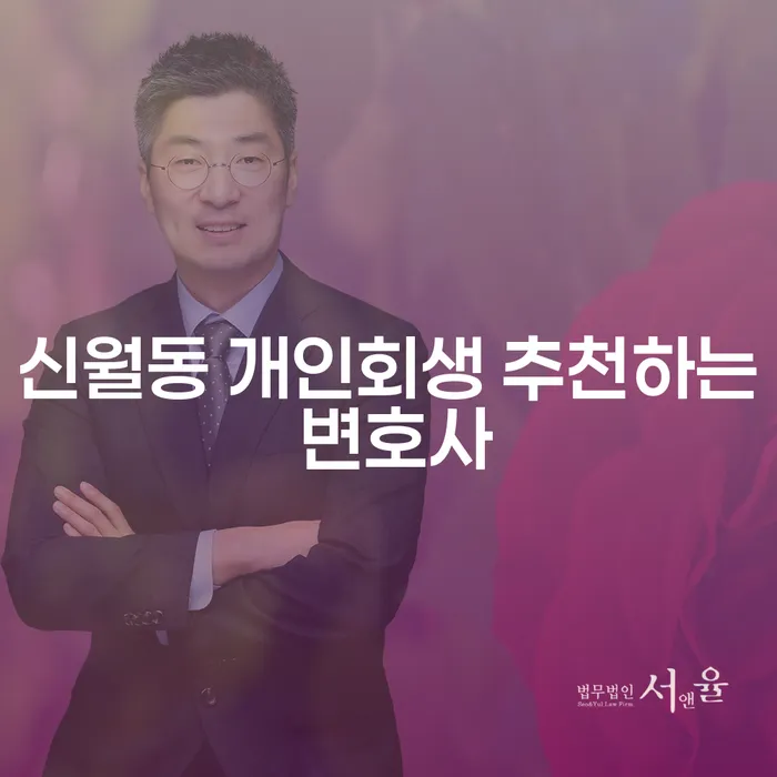 신월동 개인회생 추천하는 변호사