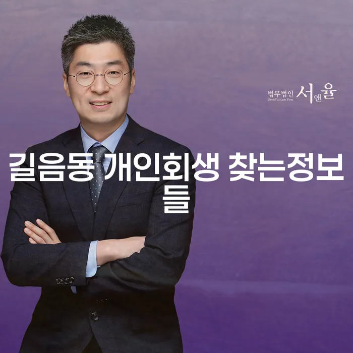 길음동 개인회생 찾는정보들