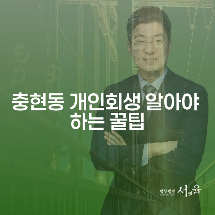 충현동 개인회생 알아야 하는 꿀팁