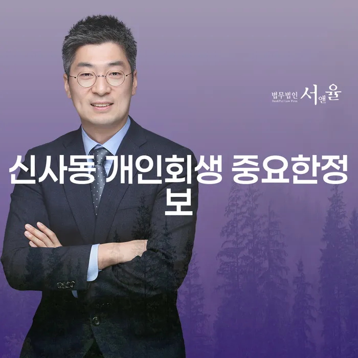 신사동 개인회생 중요한정보