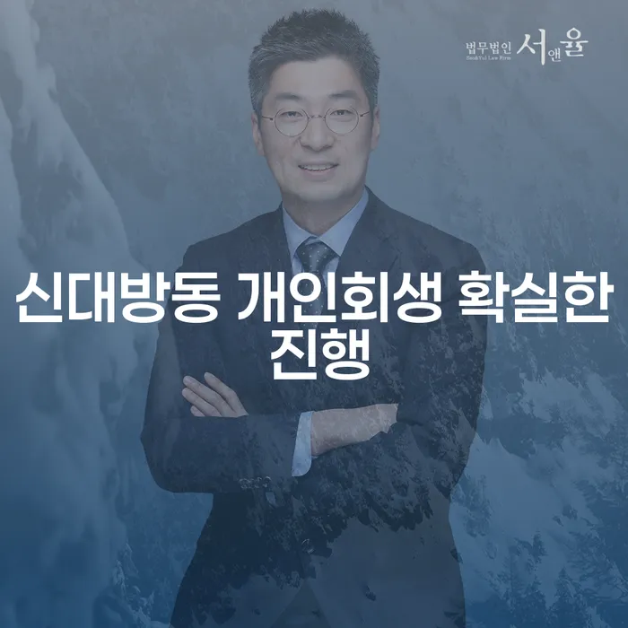 신대방동 개인회생 확실한 진행