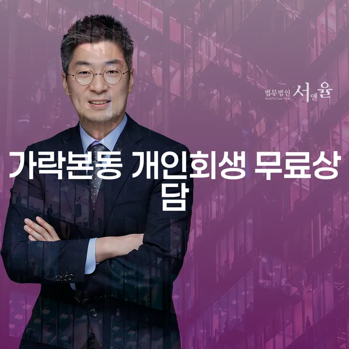 가락본동 개인회생 무료상담