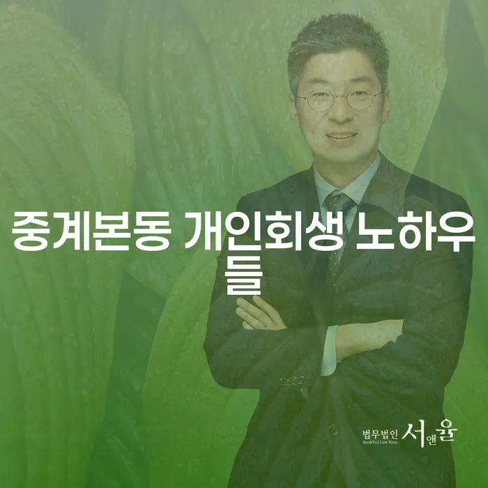 중계본동 개인회생 노하우들