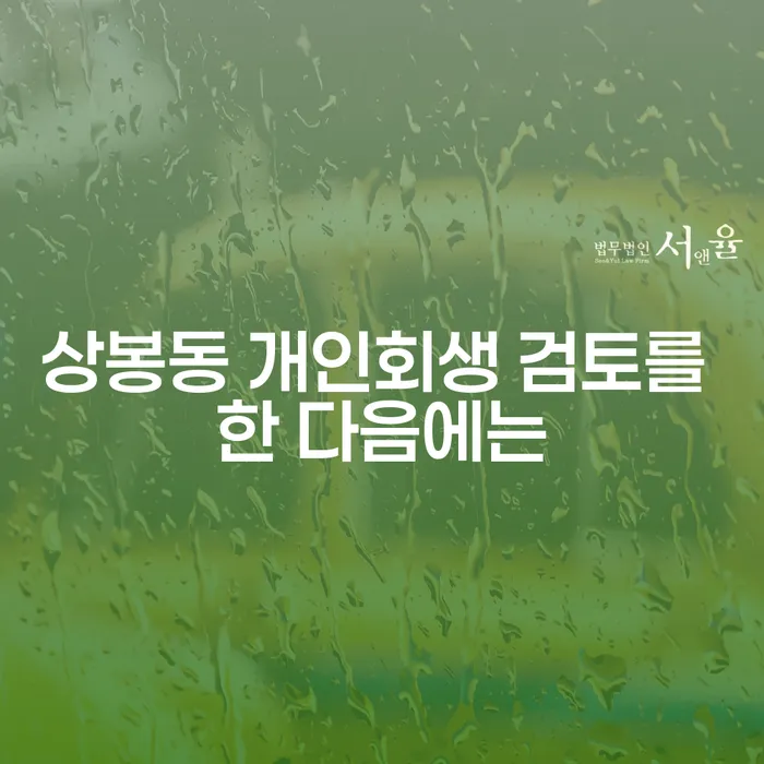 상봉동 개인회생 검토를 한 다음에는
