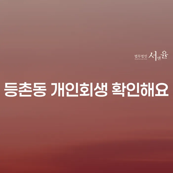 등촌동 개인회생 확인해요