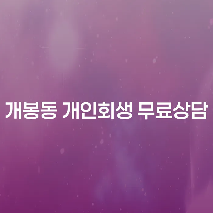 개봉동 개인회생 무료상담