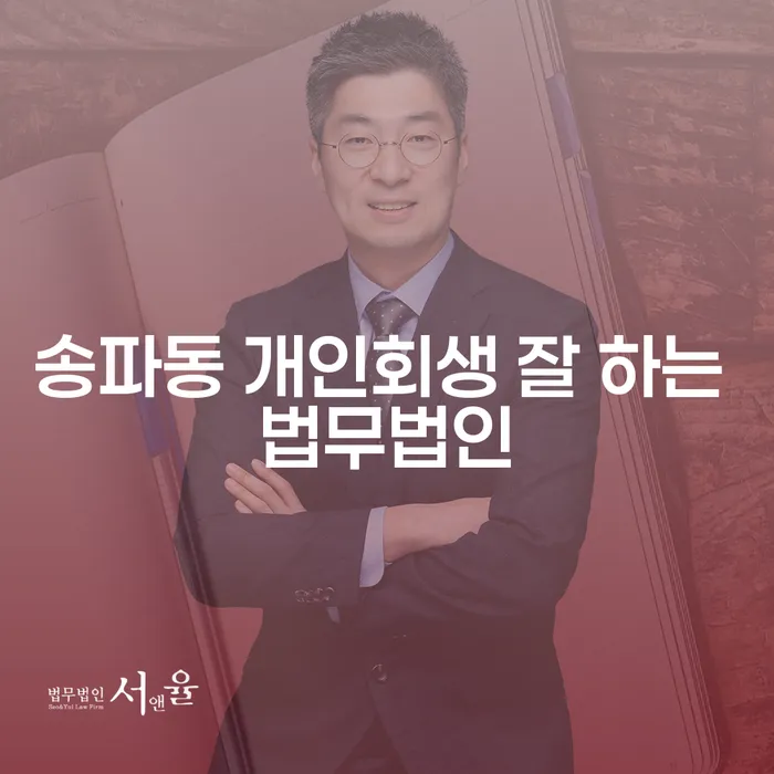 송파동 개인회생 잘 하는 법무법인