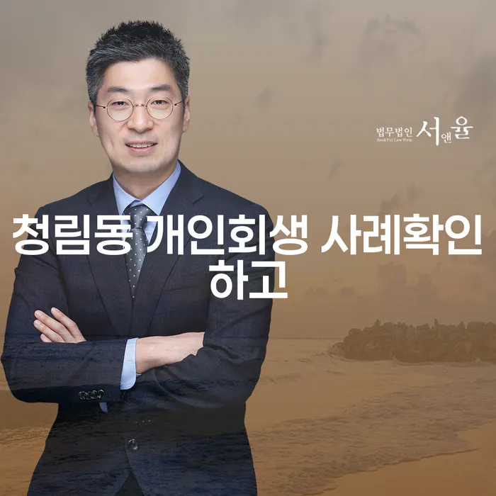 청림동 개인회생 사례확인하고