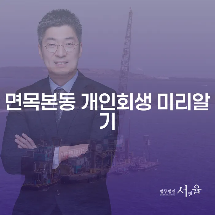 면목본동 개인회생 미리알기