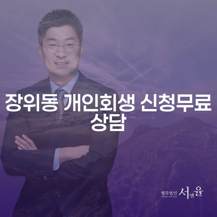 장위동 개인회생 신청무료상담