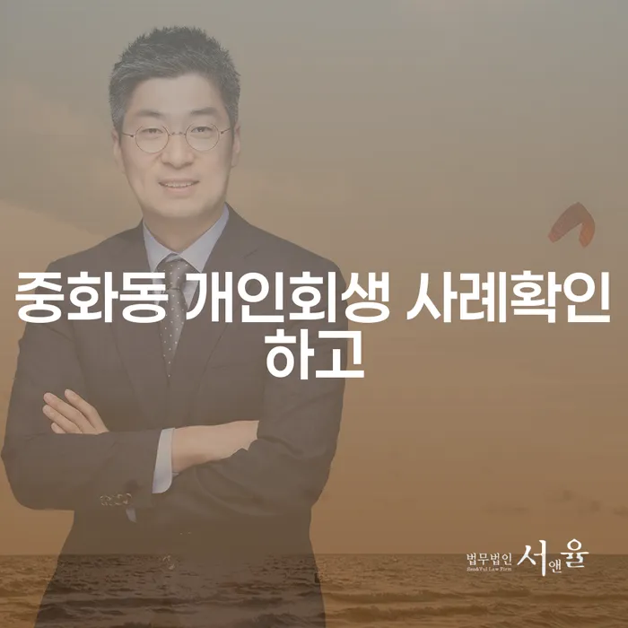 중화동 개인회생 사례확인하고