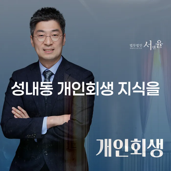 성내동 개인회생 지식을