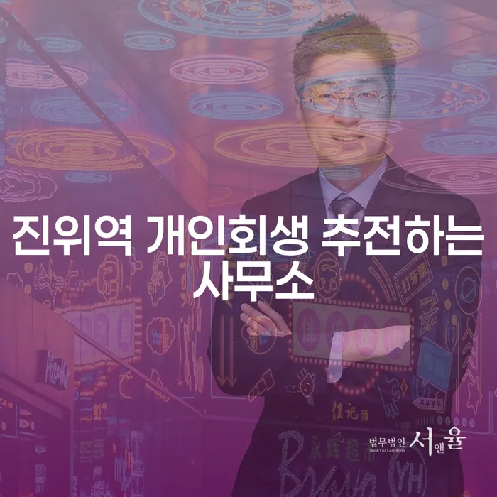 진위역 개인회생 추전하는 사무소