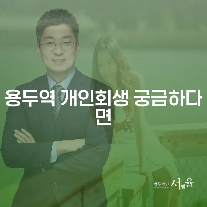 용두역 개인회생 궁금하다면